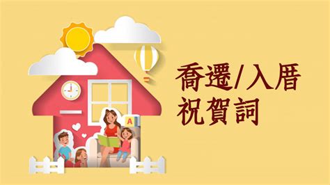 入厝進門吉祥話|喬遷賀詞、入厝吉祥話、新居落成祝賀